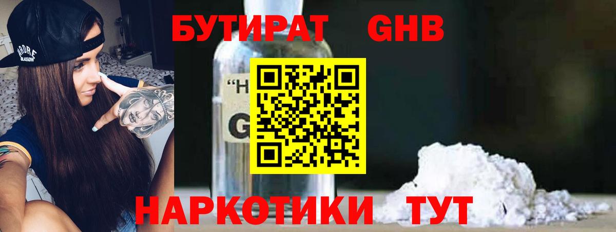 Бутират Butirat Электрогорск